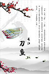 水墨画 刀鱼