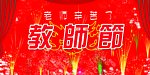 教师节图片