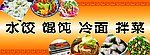 水饺馄饨