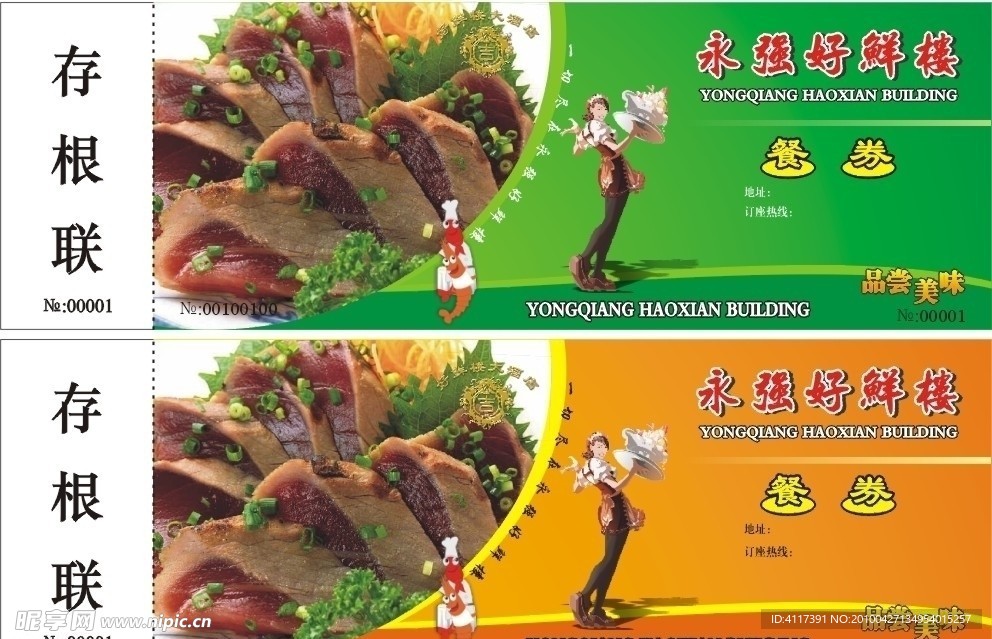餐券