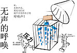 无声的呼唤