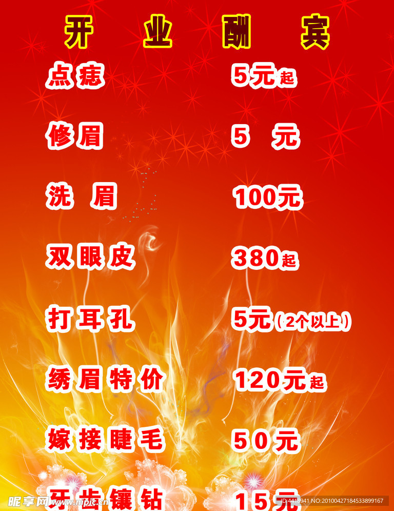 开业价目表