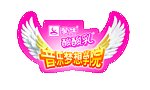 蒙牛音乐梦想学院