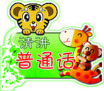 请讲普通话