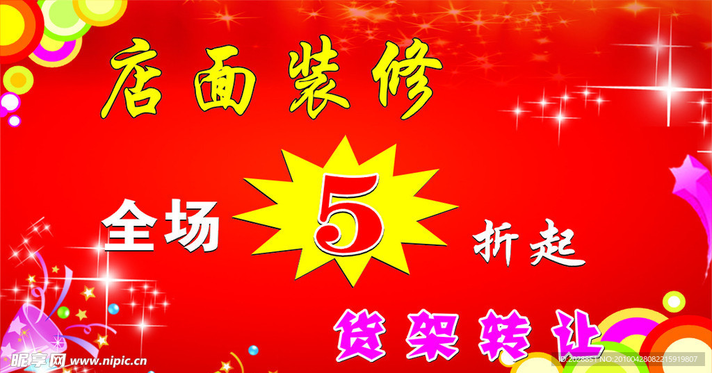 店面装修海报