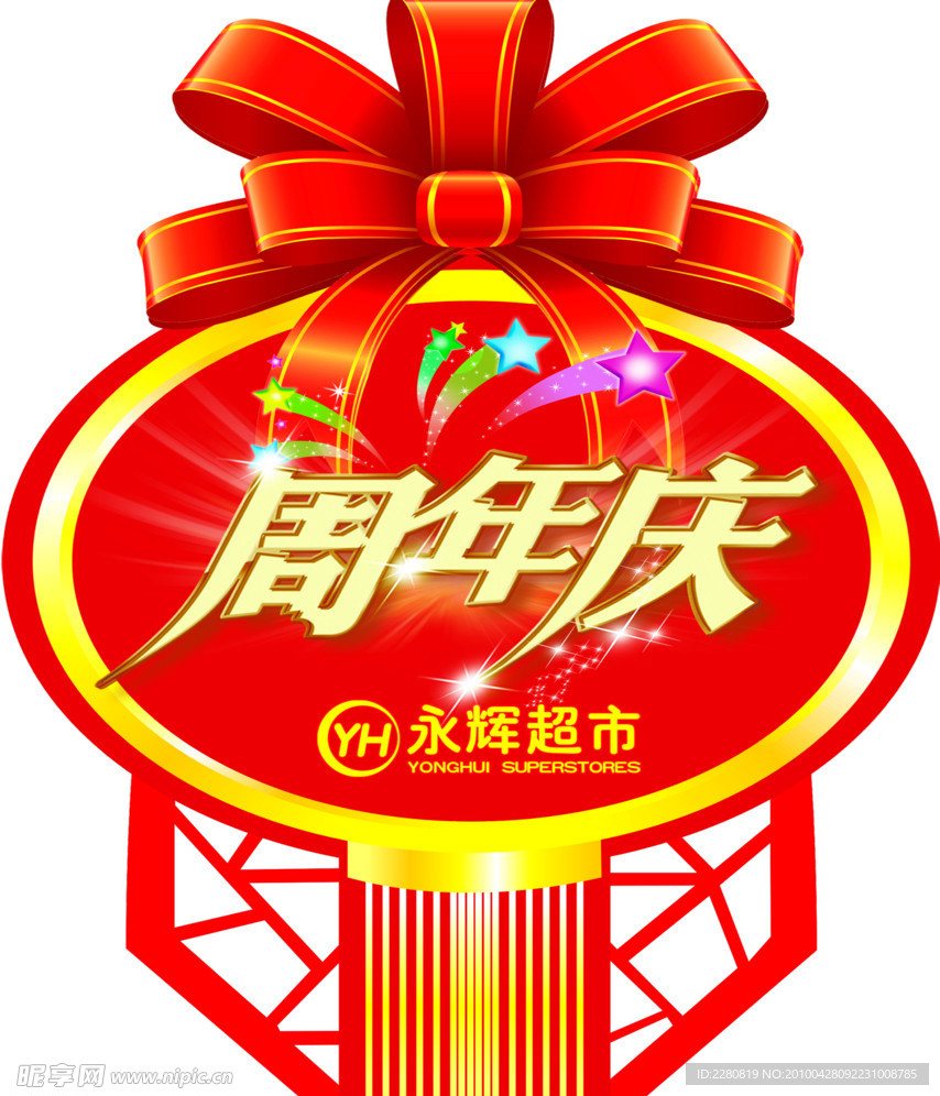 店庆吊件