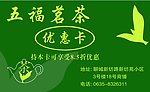 五福茗茶