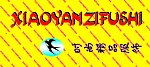 小燕子服饰标签