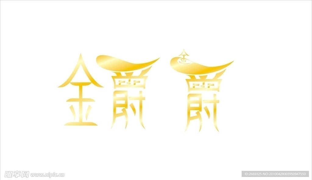 金爵