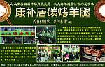 康补居碳烤羊腿