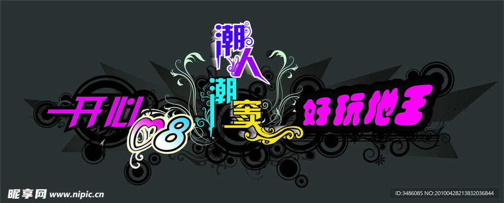 潮人