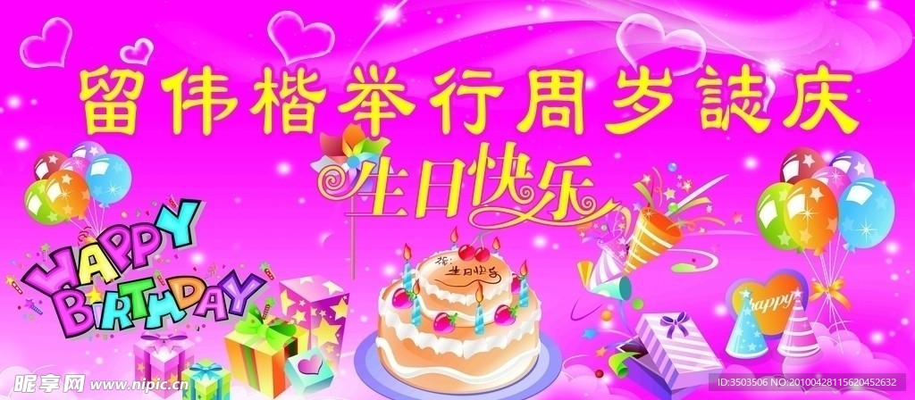 周岁誌庆