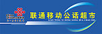 中国联通公话超市