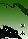 抗震救灾 请柬