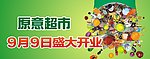 超市开业画面宣传
