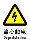 当心触电