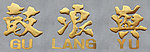 厦门鼓浪屿字
