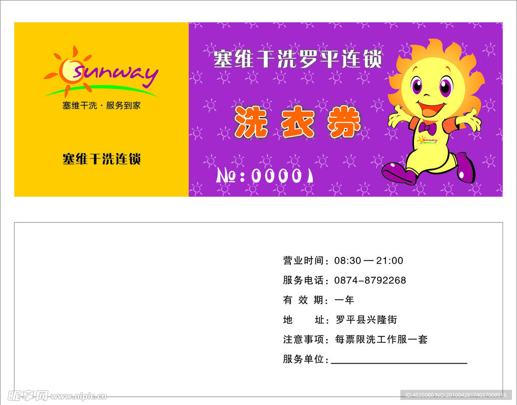 塞维洗衣票