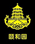 颐和园