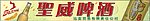 圣威啤酒横门楣