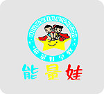 能量娃
