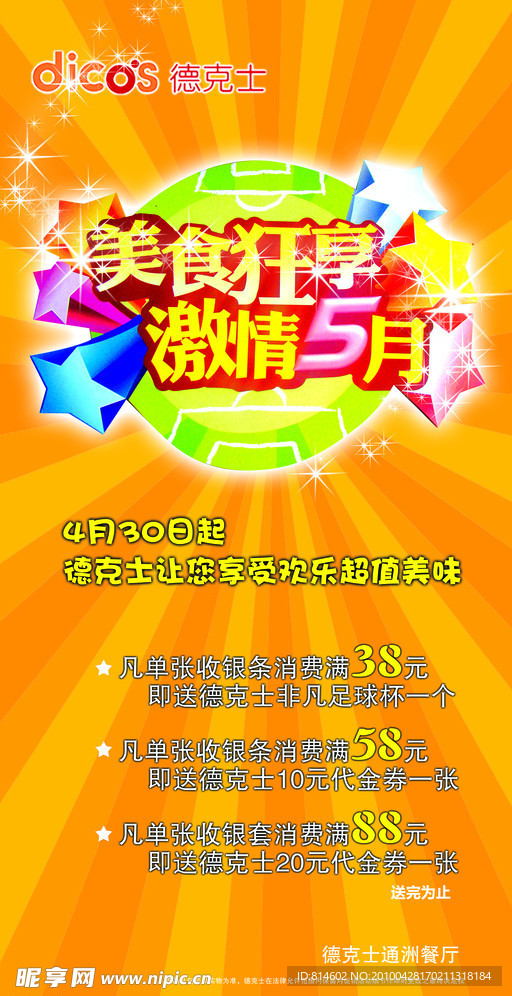 德克士