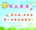 校长寄语