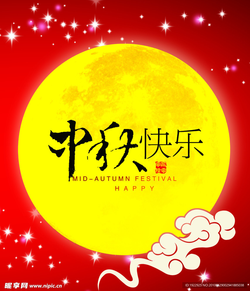 中秋