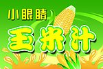 小眼睛玉米汁