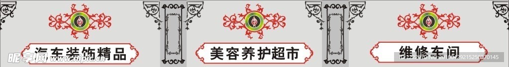 汽车装饰门楣