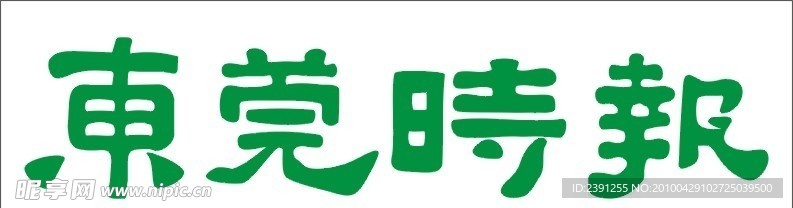 东莞时报标志