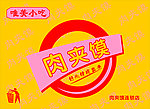 肉夹馍 cdr