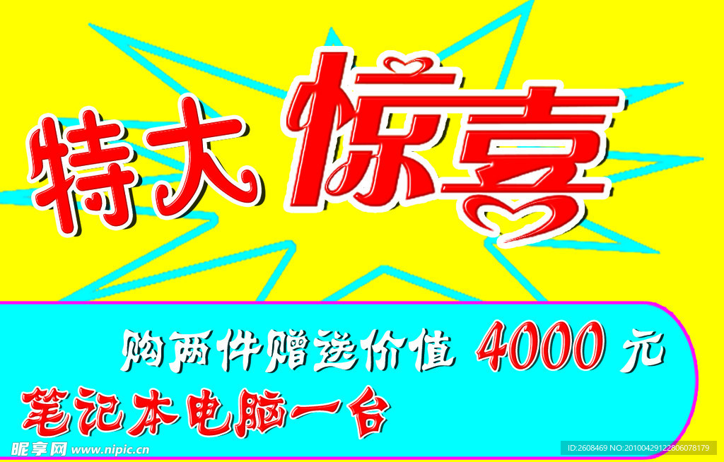 特大惊喜海报
