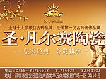 圣凡尔赛陶瓷