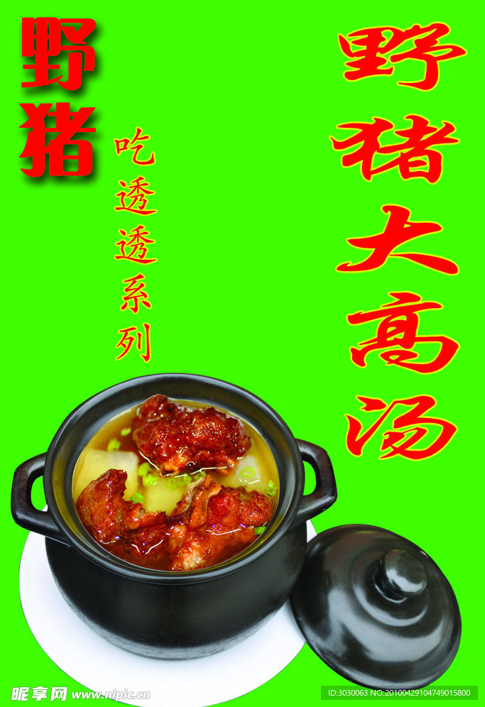 野猪大高汤