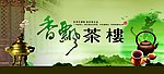 香飘茶楼