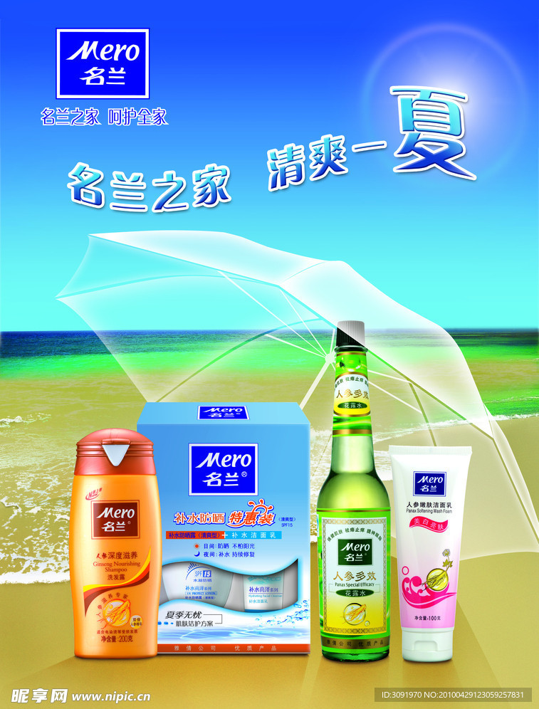 名兰夏季防晒宣传画