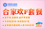 中国移动合家欢机贴