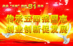 传承五四