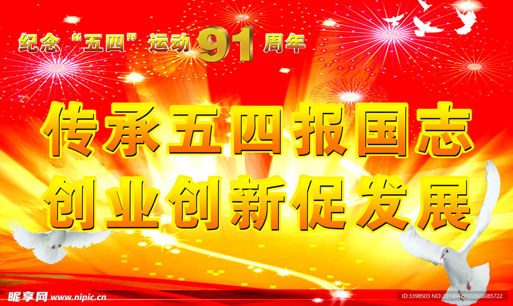 传承五四