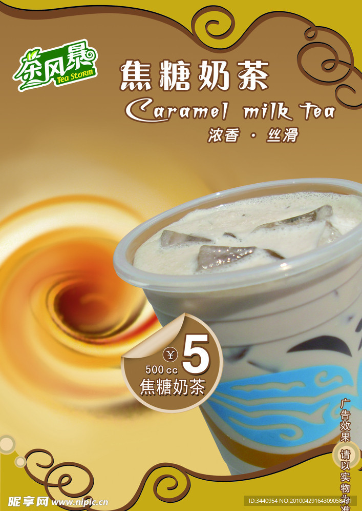 焦糖奶茶