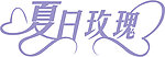 夏日玫瑰花体字