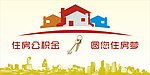 住房公积金