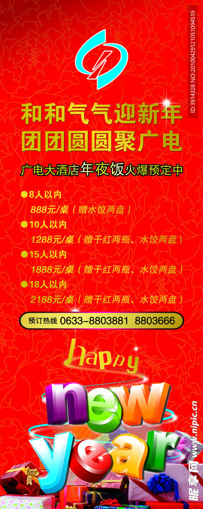 易拉宝 新年快乐 酒店 迎新年 新年宣传海报