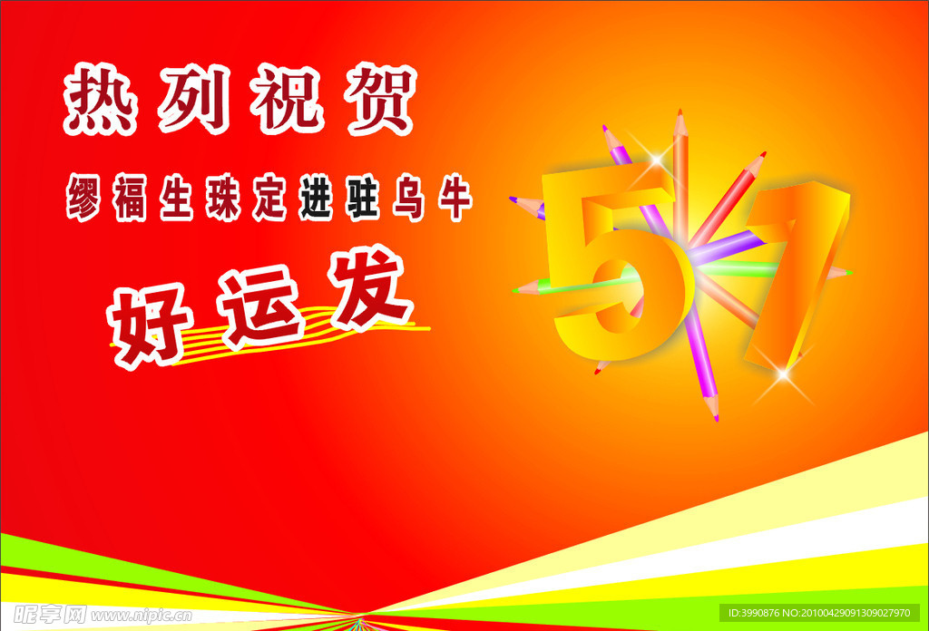 庆祝五一