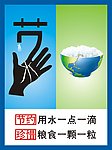 节约用水一点一滴 珍惜粮食一颗一粒