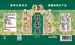 秋梨膏
