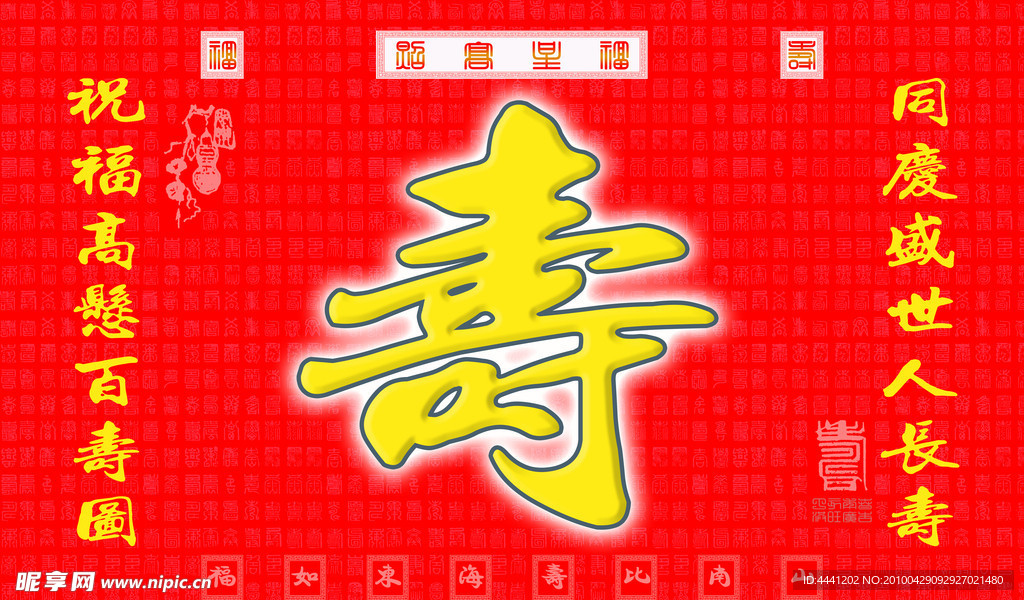 百寿图