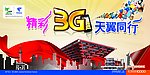 精彩世博 天翼同行
