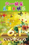 六一儿童节快乐